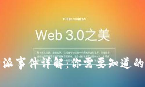 比特派事件详解：你需要知道的一切