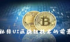 最新森林绿UI区块链技术的