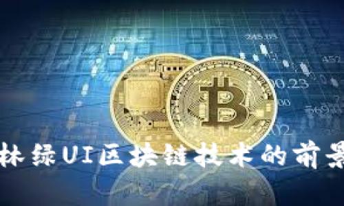 最新森林绿UI区块链技术的前景与应用