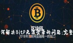 : 如何解决BitP无法登录的