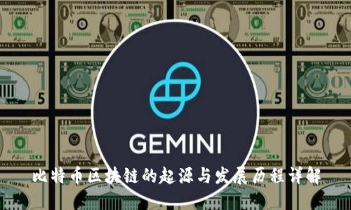 比特币区块链的起源与发展历程详解