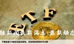 大商汇区块链新闻最新消