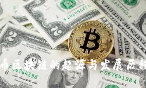 比特币区块链的起源与发展历程详解
