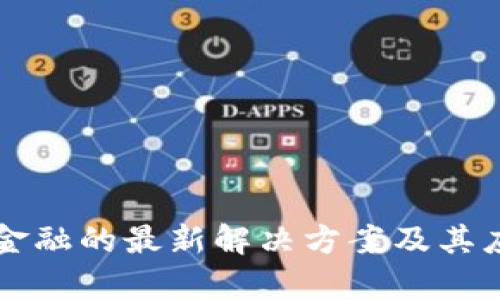 区块链金融的最新解决方案及其应用前景