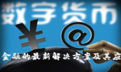 区块链金融的最新解决方