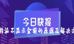 比特派不显示金额的原因