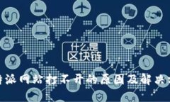 :b特派网站打不开的原因及