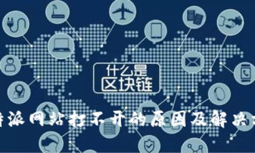 :b特派网站打不开的原因及解决方法