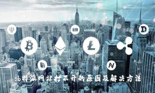 :b特派网站打不开的原因及解决方法