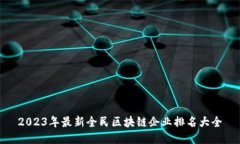 2023年最新全民区块链企业