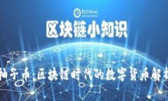柚子币：区块链时代的数