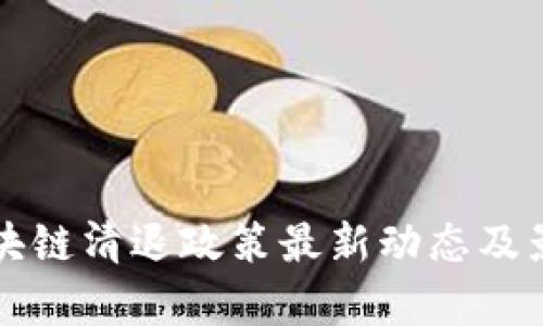 深圳区块链清退政策最新动态及影响分析