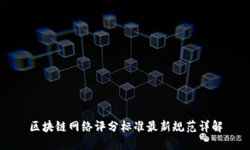 区块链网络评分标准最新规范详解