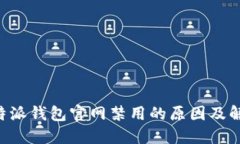 了解b特派钱包官网禁用的