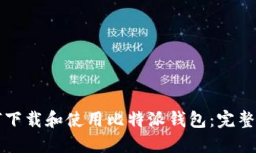 如何下载和使用比特派钱包：完整指南