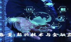 区块链人民币备案：新兴