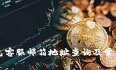 比特派钱包客服邮箱地址