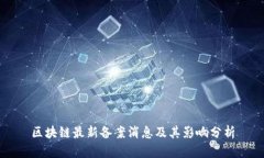 区块链最新备案消息及其
