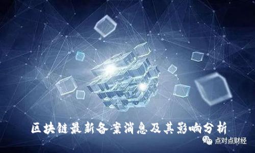 区块链最新备案消息及其影响分析