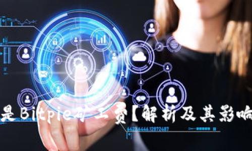 什么是Bitpie矿工费？解析及其影响因素