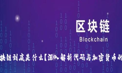 : 区块链到底是什么？深入解析代码与加密货币的关系