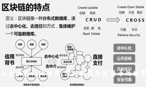 从区块链到比特币：深入探索加密货币的世界