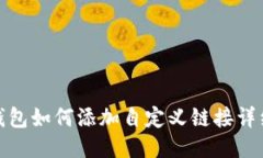 : bk钱包如何添加自定义链