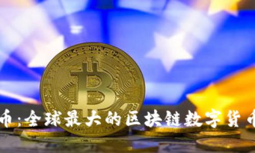 雷达币：全球最大的区块链数字货币详解
