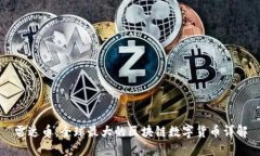 雷达币：全球最大的区块