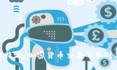 币信B特派：加密货币交易
