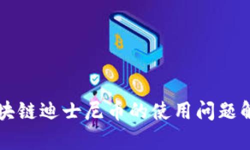 区块链迪士尼币的使用问题解析
