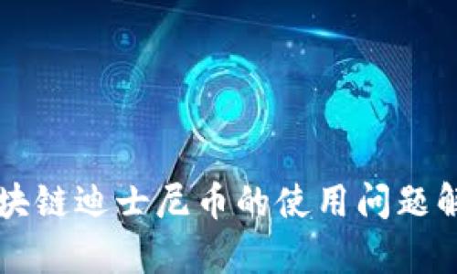 区块链迪士尼币的使用问题解析