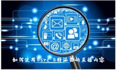 如何使用Bsrc B特派你的直