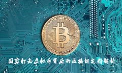 国家打击虚拟币背后的区