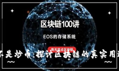 区块链不是炒币：探讨区块链的真实用途和潜力
