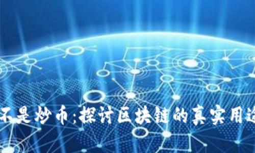 区块链不是炒币：探讨区块链的真实用途和潜力