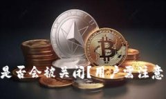 Bitpie钱包是否会被关闭？