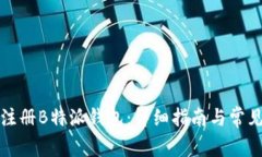 如何花钱注册B特派钱包：