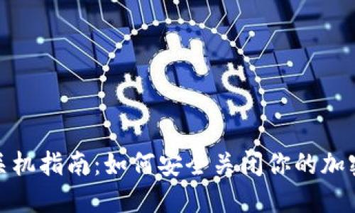 : 比特派关机指南：如何安全关闭你的加密货币钱包
