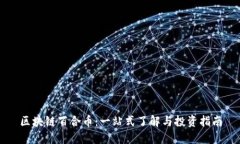 区块链百合币：一站式了