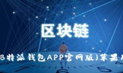 如何下载B特派钱包APP官网