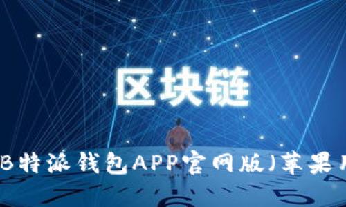 如何下载B特派钱包APP官网版（苹果用户指南）