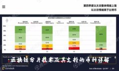区块链分片技术及其支持