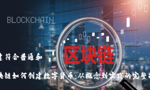 创建符合普通和

区块链如何创建数字货币：从概念到实践的完整指南