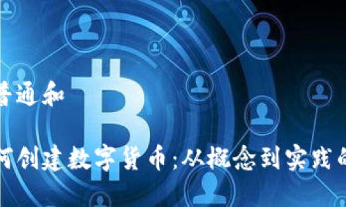 创建符合普通和

区块链如何创建数字货币：从概念到实践的完整指南