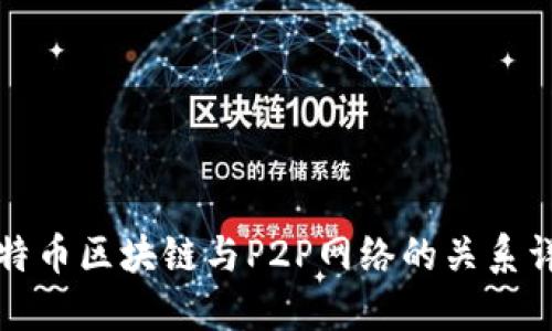 比特币区块链与P2P网络的关系详解