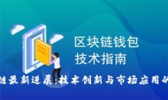 奉贤区块链最新进展：技