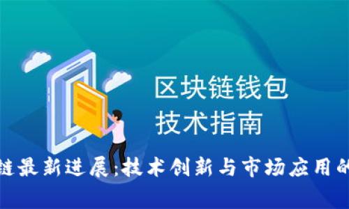 奉贤区块链最新进展：技术创新与市场应用的前沿动态