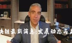 泰达区块链最新消息：发
