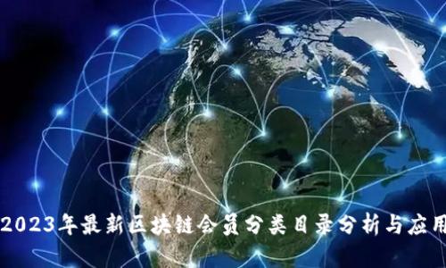 2023年最新区块链会员分类目录分析与应用